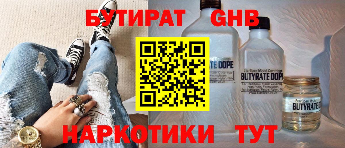 БУТИРАТ оксибутират  Вход с VPN  Ялта 