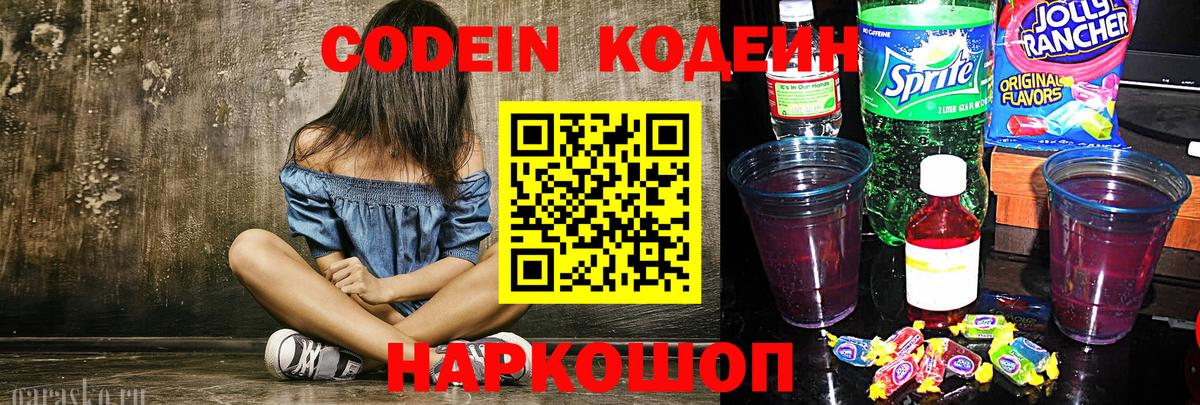 Ялта  Кодеин Purple Drank  Вход с VPN  Codein напиток Lean (лин) 